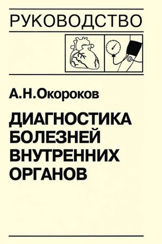 Обложка книги «Диагностика болезней внутренних органов. Книга 7-2. Диагностика болезней сердца и сосудов: артериальная гипертензия, симптоматические артериальные гипертензии, гипертензивные кризы, артериальная гипотензия, синкопальные состояния, нейроциркуляторская»