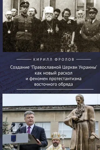 Обложка книги «Создание Православной Церкви Украины как новый раскол и феномен протестантизма восточного обряда»