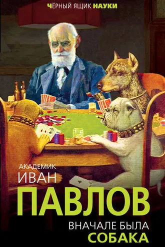 Обложка книги «Вначале была собака. Двадцать лет экспериментов»