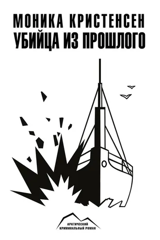 Обложка книги «Убийца из прошлого»