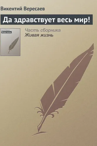 Обложка книги «Да здравствует весь мир!»