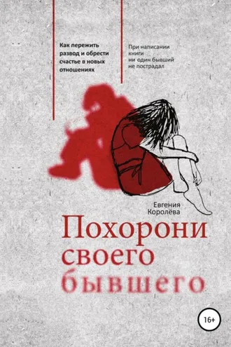Обложка книги «Похорони своего бывшего. Как пережить развод и обрести счастье в новых отношениях»