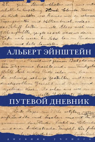 Обложка книги «Путевой дневник»