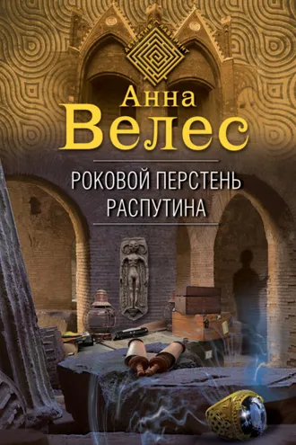 Обложка книги «Роковой перстень Распутина»