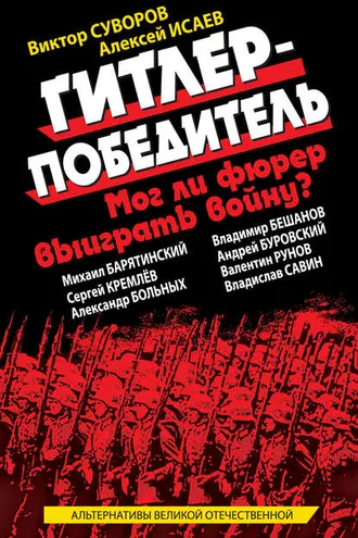 Обложка книги «Гитлер-победитель. Мог ли фюрер выиграть войну? (сборник)»