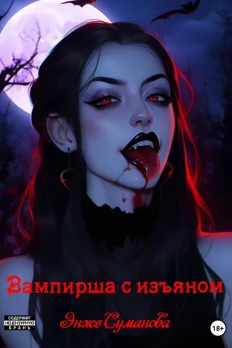 Обложка книги «Вампирша с изъяном»