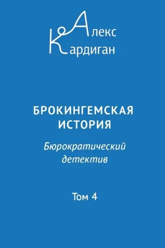 Обложка книги «Брокингемская история. Том 4»