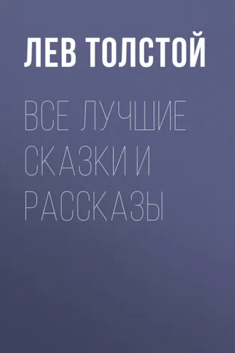 Обложка книги «Все лучшие сказки и рассказы»