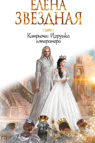 Обложка книги «Катриона: Игрушка императора»