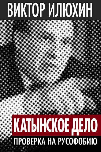 Обложка книги ««Катынское дело». Проверка на русофобию»
