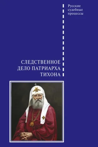Обложка книги «Следственное дело Патриарха Тихона»