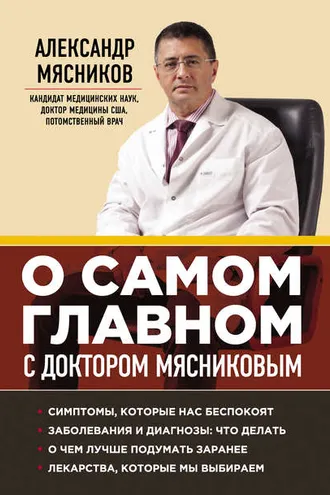 Обложка книги «О самом главном с доктором Мясниковым»