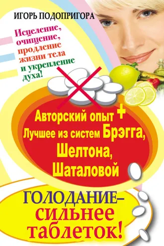 Обложка книги «Голодание – сильнее таблеток! Исцеление, очищение, продление жизни тела и укрепление духа! Авторский опыт + лучшее из систем Брэгга, Шелтона, Шаталовой»