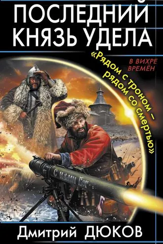 Обложка книги ««Рядом с троном – рядом со смертью»»