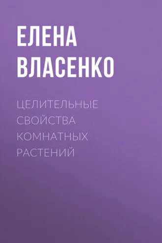 Обложка книги «Целительные свойства комнатных растений»