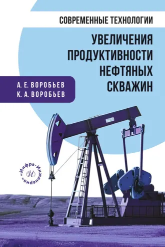 Обложка книги «Современные технологии увеличения продуктивности нефтяных скважин»