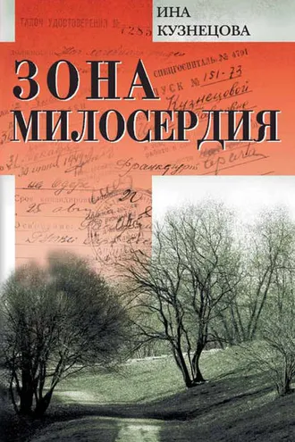 Обложка книги «Зона милосердия (сборник)»