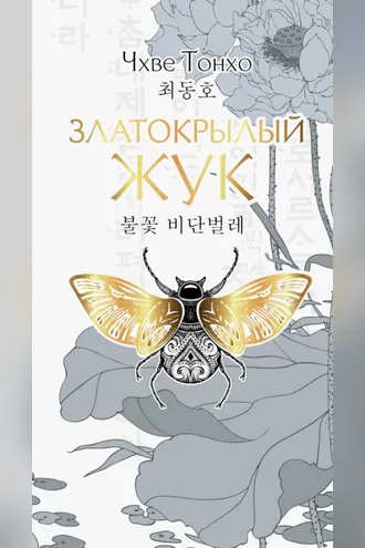 Обложка книги «Златокрылый жук»