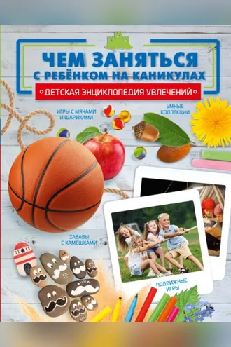 Обложка книги «Чем заняться с ребенком на каникулах?»