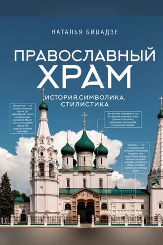 Обложка книги «Православный храм: история, символика, стилистика»