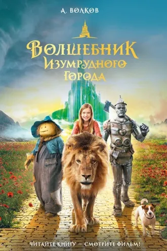 Обложка книги «Волшебник Изумрудного города»