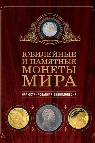 Обложка книги «Юбилейные и памятные монеты мира. Иллюстрированная энциклопедия»