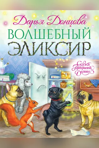 Обложка книги «Волшебный эликсир»
