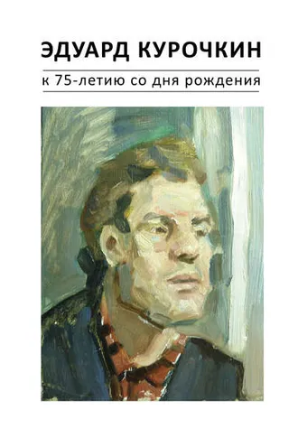 Обложка книги «Эдуард Курочкин: к 75-летию со дня рождения. Каталог»