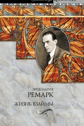 Обложка книги «Жизнь взаймы»