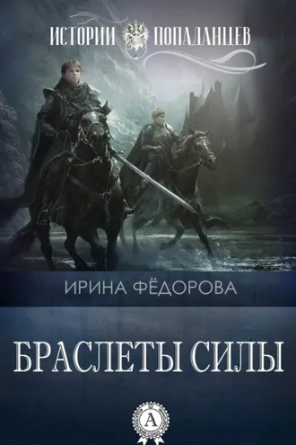 Обложка книги «Браслеты силы»