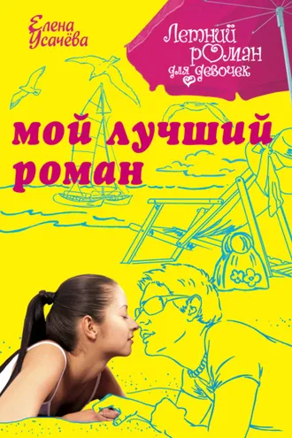 Обложка книги «Мой лучший роман»