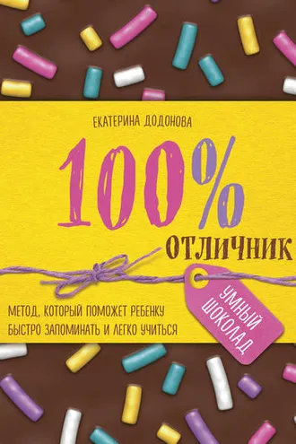 Обложка книги «100% отличник. Метод, который поможет ребенку быстро запоминать и легко учиться»