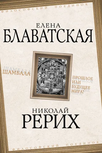 Обложка книги «Шамбала. Прошлое или будущее мира?»