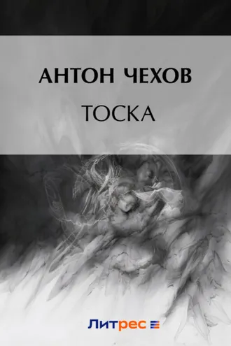 Обложка книги «Тоска»