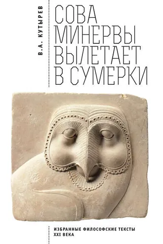 Обложка книги «Cова Минервы вылетает в сумерки. Избранные философские тексты ХХI века»