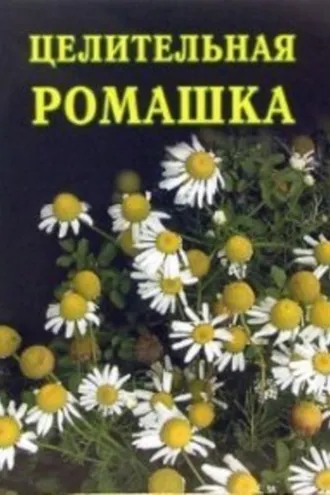Обложка книги «Целительная ромашка»