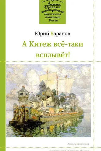 Обложка книги «А Китеж всё-таки всплывёт!»