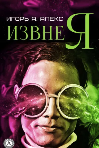 Обложка книги «Извне я»