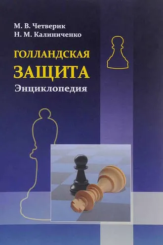 Обложка книги «Голландская защита. Энциклопедия»