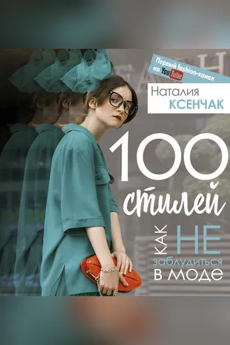 Обложка книги «100 стилей. Как не заблудиться в моде»