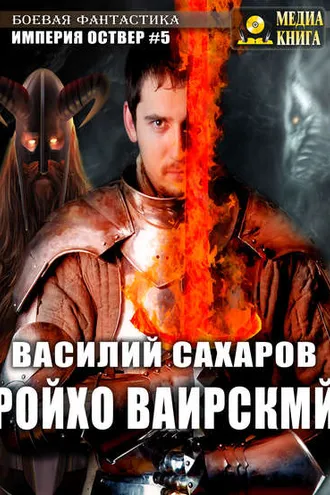 Обложка книги «Ройхо Ваирский»