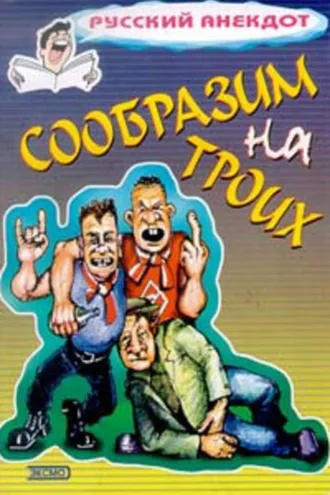 Обложка книги «Сообразим на троих… Анекдоты о пьяных»
