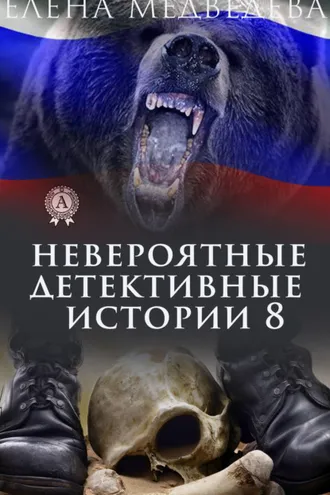 Обложка книги «Невероятные детективные истории 8»