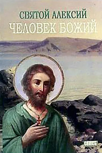 Обложка книги «Святой Алексей, человек Божий»