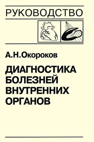 Обложка книги «Диагностика болезней внутренних органов. Книга 7-3. Диагностика болезней сердца и сосудов: кардиомиопатии, миокардиты, метаболическая кардиомиопатия, хроническая сердечная недостаточность, острая сердечная недостаточность»