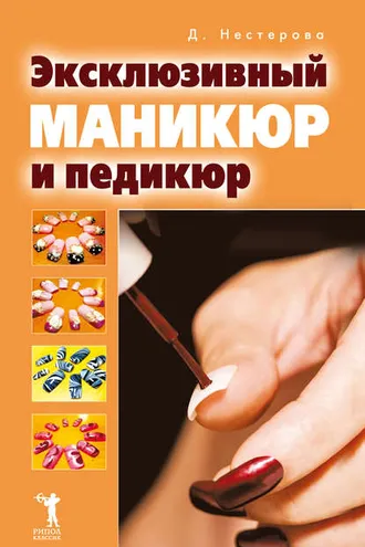 Обложка книги «Эксклюзивный маникюр и педикюр»