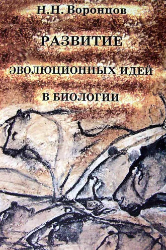 Обложка книги «Развитие эволюционных идей в биологии»