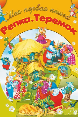 Обложка книги «Репка. Теремок»