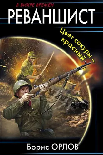 Обложка книги «Реваншист. Цвет сакуры – красный»