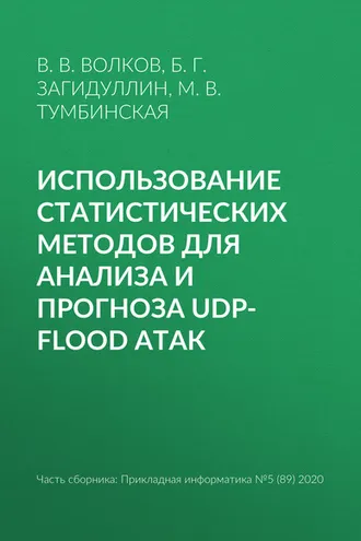 Обложка книги «Использование статистических методов для анализа и прогноза UDP-flood атак»
